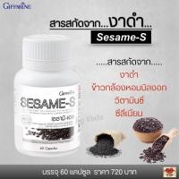 ราคา งาดำ สารสกัดจากงาดำ กิฟฟารีน เซซามิ-เอส Giffarine Sesame-S (60 แคปซูล) (7928289057)