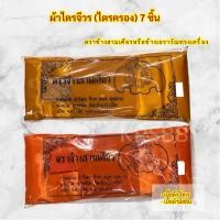 ราคา ผ้าไตรจีวร ผ้าไตรครอง ไตรเต็ม သင်္ကန်း เนื้อผ้าโทเร/มิสลิน7ชิ้น ตราช้างสามเศียร/ช้างเอราวัณทรงเครื่อง สีพระราชทาน/ส้มทอง (54303797626)
