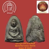 ราคา หลวงปู่ทวดหัวมวยเนื้อว่านพิมพ์ซุ้มกอ วัดอ่างทอง จังหวัดสงขลา ปี 2509 (27408346998)
