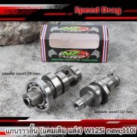ราคา แกนราวลิ้น แคมเดิมhonda เวฟ125i ปลาวาฬ MSX-125 MSX-125 SF ปี2012-2020, แคมแต่งv.2 cnc เวฟ110i ดรีม110i ลูกเดิม-ลูก 56 มิ (19564961676)