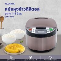 ราคา KASHIWA หม้อหุงข้าวดิจิตอล 1.8 ลิตร รุ่น RC-1802 หม้อหุง หม้อข้าว หุงข้าว (24944642756)