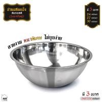 ราคา ชามผสมแป้ง สแตนเลส ถ้วย Stainless รุ่นขนาดใหญ่ ( มี 3 ขนาด 24cm./27cm./30cm.) สแตนเลสแท้อย่างดีหนาพิเศษ ไม่เป็นสนิม (18040450261)