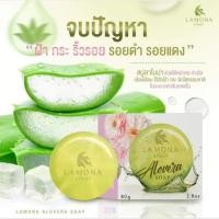ราคา สบู่ล้างหน้าลาโมน่า 1 ก้อน (22782565889)