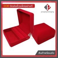 ราคา กล่องกำมะหยี่ใส่เครื่องประดับ เก็บ แหวน ต่างหู สร้อยมือ คอ จี้ พระเครื่อง เพรชทอง พลอย ของชำร่วย(9x9x4.5cm แหวน+ปูเรียบ) (42523551917)