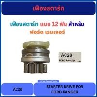 ราคา เฟืองสตาร์ท แบบ 12 ฟัน ไดเดิม AC28 สำหรับ FORD RANGER ฟอร์ด เรนเจอร์ เฟืองไดสตาร์ท หัวเฟืองสตาร์ท รถยนต์ (54702822659)