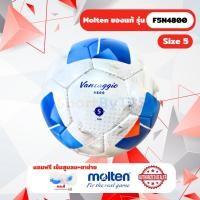 ราคา [ของแท้ 100%] ฟุตบอล ลูกบอล Molten F5N4800 เบอร์ 5 ลูกฟุตบอลหนัง PU เย็บด้วยมือ รุ่นแข่งขัน (26653875322)