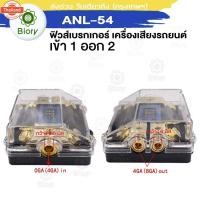 ราคา Biory ANL-54 เข้า1ออก2 ฟิวส์ดิจิตอล 100A 12V ฟิวส์วัดโวลต์ ฟิวเครืองเสียง ฟิวรถยนต์ พร้อมจอแสดงผิจิตอล ฟิวส์เครื่องเสียง (43417451063)