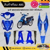ราคา [ แยกชิ้น ] ชุดสี W100X ชุดสี125X 2007 สีน้ำเงินดำงานเทียมABS/ ชุดสีเวฟ100เอ็กซ์/ชุดสีเวฟ125เอ็กซ์ (27488275842)