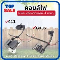 ราคา TOPSALE คอยล์ไฟ GX35/NB/RBC411 คอยไฟ411 GX35 อะไหล่เครื่องตัดหญ้า อะไหล่ ตัดหญ้า ROBIN,MAKITA,HONDA ยี่ห้อจีนใช้ได้ (10395376263)