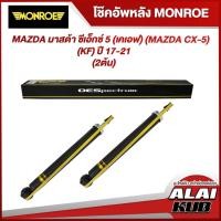 ราคา MONROE โช๊คอัพหลัง MAZDA มาสด้า ซีเอ็กซ์ 5 (เคเอฟ) (MAZDA CX-5) (KF) ปี 17-21 รุ่นโช๊ค OESpectrum (2 ต้น) (20173011018)