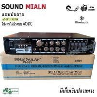 ราคา SOUNDMILAN แอมป์ขยายเสียง เครื่องขยายเสียง AMPLIFIER Bluetooth MP3 USB SD CARD รุ่น AV-305 2400W P.M.P.O (17073626331)