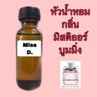 ราคา หัวเชื้อน้ำหอม ขนาด 30 ml. กลิ่น มิสดิออร์ บูมมิ่ง (1870624697)