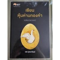 ราคา [หนังสือชุด] หุ้นห่านทองคำ เล่มที่ 4 “เซียนหุ้นห่านทองคำ” (4277769225)