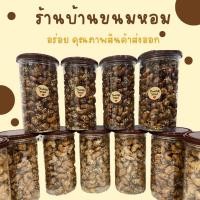 ราคา เม็ดมะม่วงหิมพานต์กรอบแก้วเคลือบงา ร้านบ้านขนมหอมเกรดสินค้าส่งออก✅อร่อยกรอบทุกเม็ด ใหญ่เต็มคำต้องลอง‼️ (17982456898)