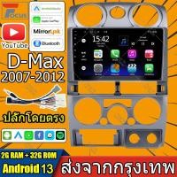 ราคา 【4+32/64G】Isuzu DMAX 2007-2012 2din รถวิทยุ Android 13 9 นิ้วหน้าจอสัมผัสระบบนำทาง Carplay GPS เครื่องเล่นนำทางพร้อมกรอบ (5285613096)