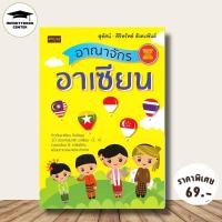 ราคา หนังสือ ราคา 199 บาท อาณาจักรอาเซียน : ประชาคมอาเซียน (AEC) : ภาษา ภาษาอาเซียน ประชาคมอาเซียน (AEC) ประวัติศาสตร์เอเชีย (28767383103)