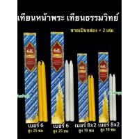 ราคา เทียนหน้าพระ เทียนแท่ง เทียน เบอร์8x2 เบอร์ 6 กล่องละ 2เล่ม มีสีขาว และสีเหลือง ตราธรรมวิทย์ ไหว้พระ พิธีการ โต๊ะหมู่ (56906367995)