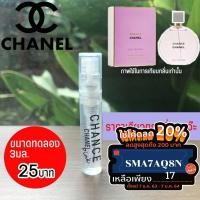 ราคา น้ำหอมกลิ่น CHANCE Pink ขนาด3ml ขนาดทดลอง (5257854431)