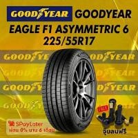 ราคา ยาง 225/55R17 GOODYEAR EAGLE F1 ASYMMETRIC 6 ยางใหม่ปี 2025 (51956240514)