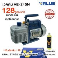 ราคา แวคคั่มปั๊ม ยี่ห้อ VALUE รุ่น VE245N แวคคั่ม (ปั๊มสูญญาญากาศแอร์) แว็คคั่ม เตรื่องแวคคั่ม (6512871476)