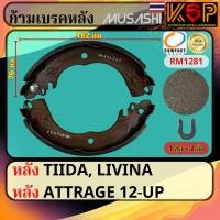ราคา Musashi ก้ามเบรคหลัง Nissan Tiida, Nissan Livina, Mitsubishi Attrage (29958896184)