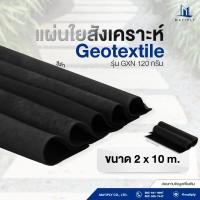 ราคา Geotextile (แผ่นใยสังเคราะห์) ขนาด 2 × 10 เมตร ราคาย่อมเยา สีดำ นน. 120 กรัม/ตร.ม. (27467350581)