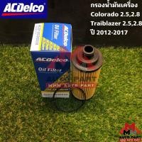 ราคา กรองเครื่อง เชฟโรเลต โคโลราโด Chevrolet Colorado (6452753236)