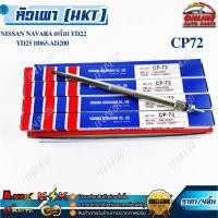 ราคา หัวเผา (HKT) NISSAN NAVARA เครื่อง YD22 YD25 11065-AD200 #CP72 (ราคา/1หัว) (ราคา/4หัว) !!!ร้านเราคือร้านคนไทย 100%! (41560261568)