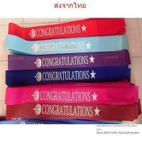 ราคา สายสะพายปัจฉิม รับปริญญา Congratulations#สายสะพายปัจฉิม #สายสะพายนักเรีย พร้อมส่งจากไทย (25674725015)