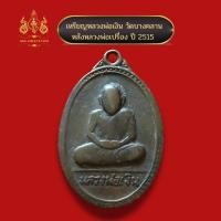 ราคา เหรียญหลวงพ่อเงิน หลังหลวงพ่อเปรื่อง ปี 2515 (20209475986)