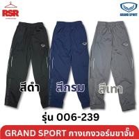 ราคา กางเกงวอร์ม ขาจั๊ม แกรนด์สปอร์ต Grand Sport รุ่น 006-239 สีดำ สีกรม สีเทา ไซส์ XS - 6XL (27638698382)
