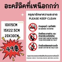 ราคา (แผ่นอะคริลิค) (ป้ายห้องน้ำ 3 ภาษา) กรุณากดชักโครกทุกครั้งหลังออกจากห้องน้ำ (44479928739)