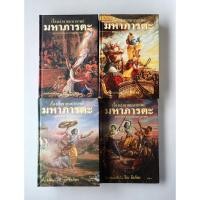 ราคา เรื่องเล่าจากมหากาพย์ มหาภารตะ ( เล่ม 1-4 ) **มือสอง** (56857116094)