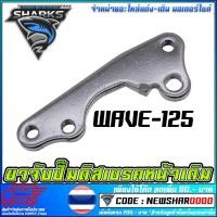 ราคา ขาจับปั้มดิสเบรคหน้า WAVE-125 (2671483514)