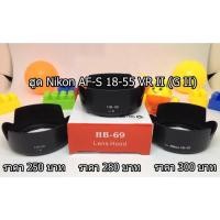 ราคา ฮูด Nikon AF-S DX NIKKOR 18-55mm f3.5 5.6G II (VR II) ฮูดป้องกันแสงเข้าเลนส์ อุปกรณ์เสริมเลนส์ (2068972863)