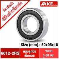 ราคา 6012-2RS ตลับลูกปืน 60x95x18 mm. ฝายาง 2 ข้าง ( DEEP GROOVE BALL BEARINGS ) 6012RS 6012-2RS1 6012 2RS (15932386624)