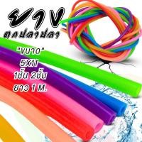 ราคา ยาง ขนาด 5X11mm. มีแบบ 1 ชั้น เเละ 2 ชั้น ให้เลือก ความยาว 1 เมตร (28235880172)