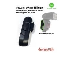 ราคา Nikon SB-910 ฝาแบต แฟลช SB-900 Battery door cover new genuine Flash camera repair part ของแท้ ของเทียบ คุณภาพดี มีประกัน (19412605554)