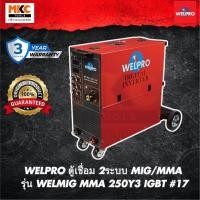 ราคา WELPRO ตู้เชื่อม 2ระบบ MIG/MMA รุ่น WELMIG MMA 250Y3 IGBT #17 (25324628722)