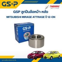 ราคา GSP ลูกปืนล้อหน้า-หลัง Mitsubishi Mirage Attrage ปี 12-On มิตซูบิชิ แอททราจ มิราจ ตลับลูกปืน (27462212004)