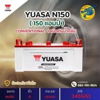 ราคา YUASA Battery N150 150 แอมป์ ใช้งานหนักใช้งานกับรถบรรทุก ไฟแรง ใหม่จากโรงงาน มีรับประกัน 1 ปี (28292221703)