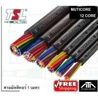 ราคา (สายสั่งตัด ราคาต่อ 1 เมตร) TSL 12Core 1 เมตร สายมัลติคอร์ 12 คอร์ สายสัญญาณเสียง CABLE Multicore multi pair 12 core (6619978558)