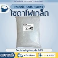 ราคา โซดาไฟชนิดเกล็ด 98% แก้ท่อตัน (ปริมาณ 500g/1kg) (27907474272)