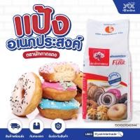 ราคา แป้งอเนกประสงค์ ตราผักกาดแดง 1kg. หยกออนไลน์ (8154482151)
