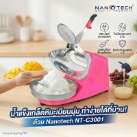 ราคา Nanotech เครื่องบดน้ำแข็งเกล็ดหิมะ NT-C3001 สีชมพู 300W บดละเอียด ใช้งานง่าย เครื่องทำน้ำแข็งใส Snow Ice Crusher (671455180)