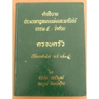 ราคา หนังสือคำอธิบายประมวลกฎหมายแพ่งและพาณิชย์ บรรพ ๕ ว่าด้วยครอบครัว โดย ชาติชาย ,สมบูรณ์ (40111972183)