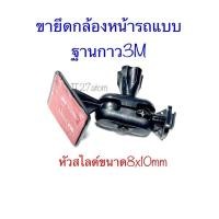 ราคา ขายึดกล้องหน้าติดรถ แบบฐานกาว3M หัวสไลด์ (15130769469)