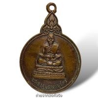 ราคา ❤️เหรียญพระเทพรัตนโมลี วัดพระธาตุพนม อ.ธาตุพนม จ.นครพนม ปี 2538 (28950478712)