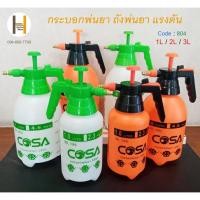 ราคา ถังพ่นยา ขวดพ่นยา กระบอกพ่นยา ถังพ่นยาแรงดัน ขวดฉีดน้ำ foggy 1ลิตร 2ลิตร 3ลิตร (20162359505)