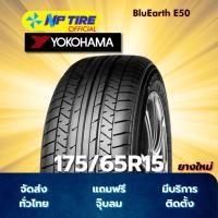 ราคา ยาง 175/65R15 YOKOHAMA BluEarth E50 ราคาต่อเส้น ปี 2025 (29334255895)